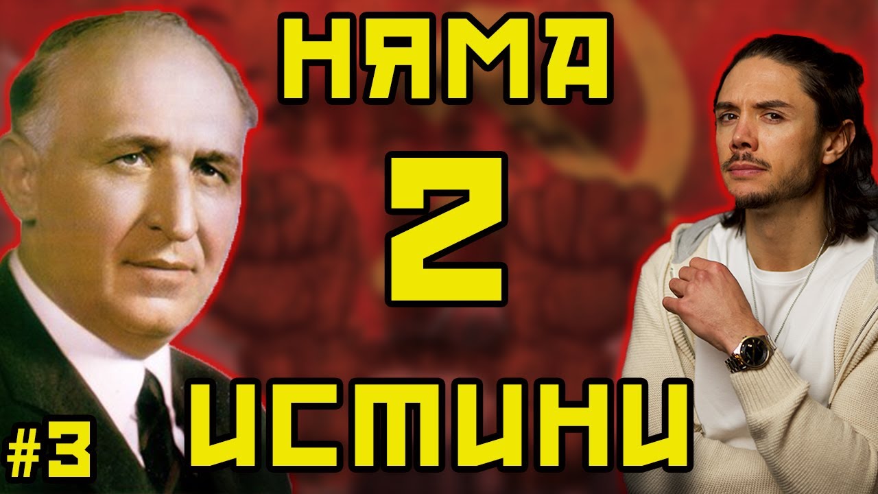 Цялата история на БКП - Тодор Живков. Истината.