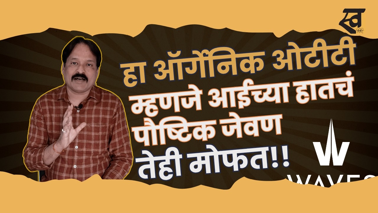 ऑर्गेनिक ओटीटी | पौष्टिक कंटेंट | मोफत!! - वैभव कुलकर्णी