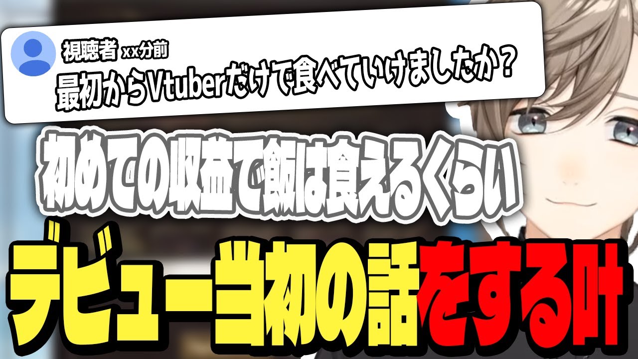 デビュー当初の話をする叶【切り抜き/にじさんじ】