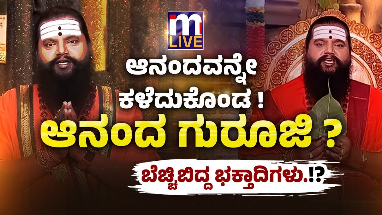 ಸರ್ಕಾರಿ ಭೂಮಿ ಖರೀದಿಸಿ ಆನಂದವನ್ನೇ ಕಳೆದುಕೊಂಡ ಆನಂದ ಗುರೂಜಿ ! #mlivekannada #mlive