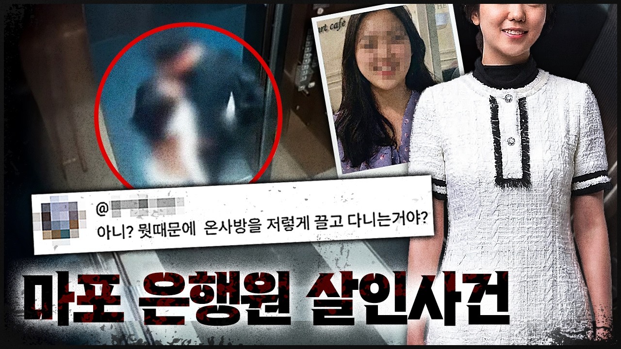 [마포 은행원 살인] CCTV를 통해 뒤집힌 진실, 기이한 범인의 행동?!