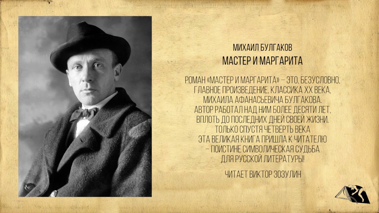 Михаил Булгаков — Мастер и Маргарита