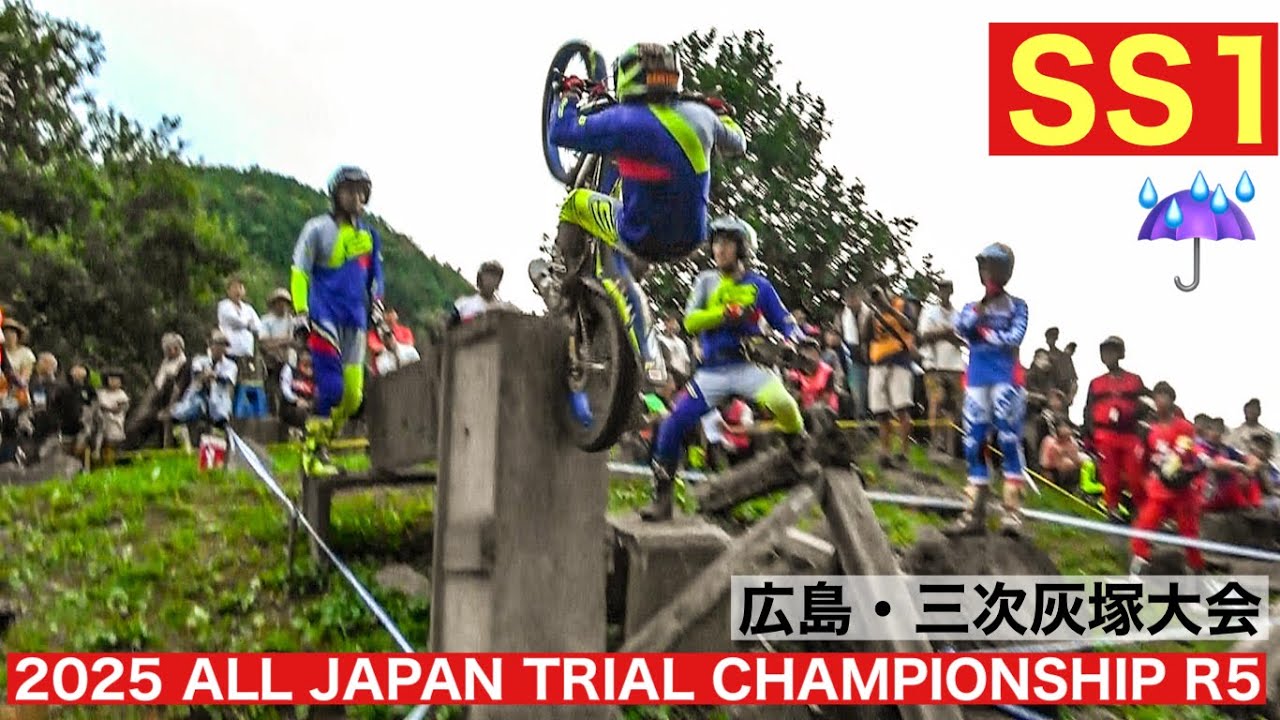 【SS１】2025 MFJ全日本トライアル選手権第5戦 広島・三次灰塚大会