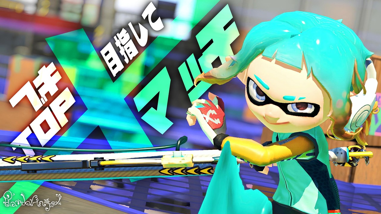ドラデコ武器TOP目指して⚔️ホコ2367.2～【スプラ3 Xマッチ配信】【ドライブワイパーデコ】