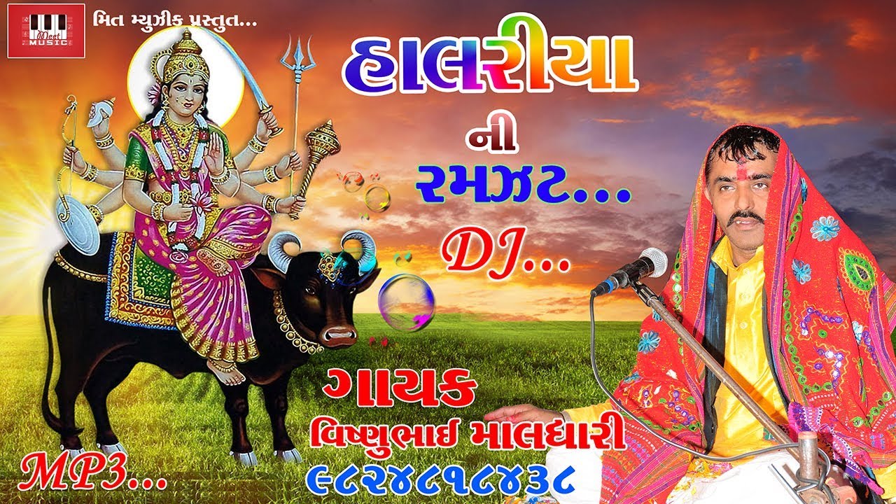 Vishnu Maldhari | DJ Halariya Ni Ramjhat | Audio Jukebox | Vishnu Maldhari Halariya 2017
