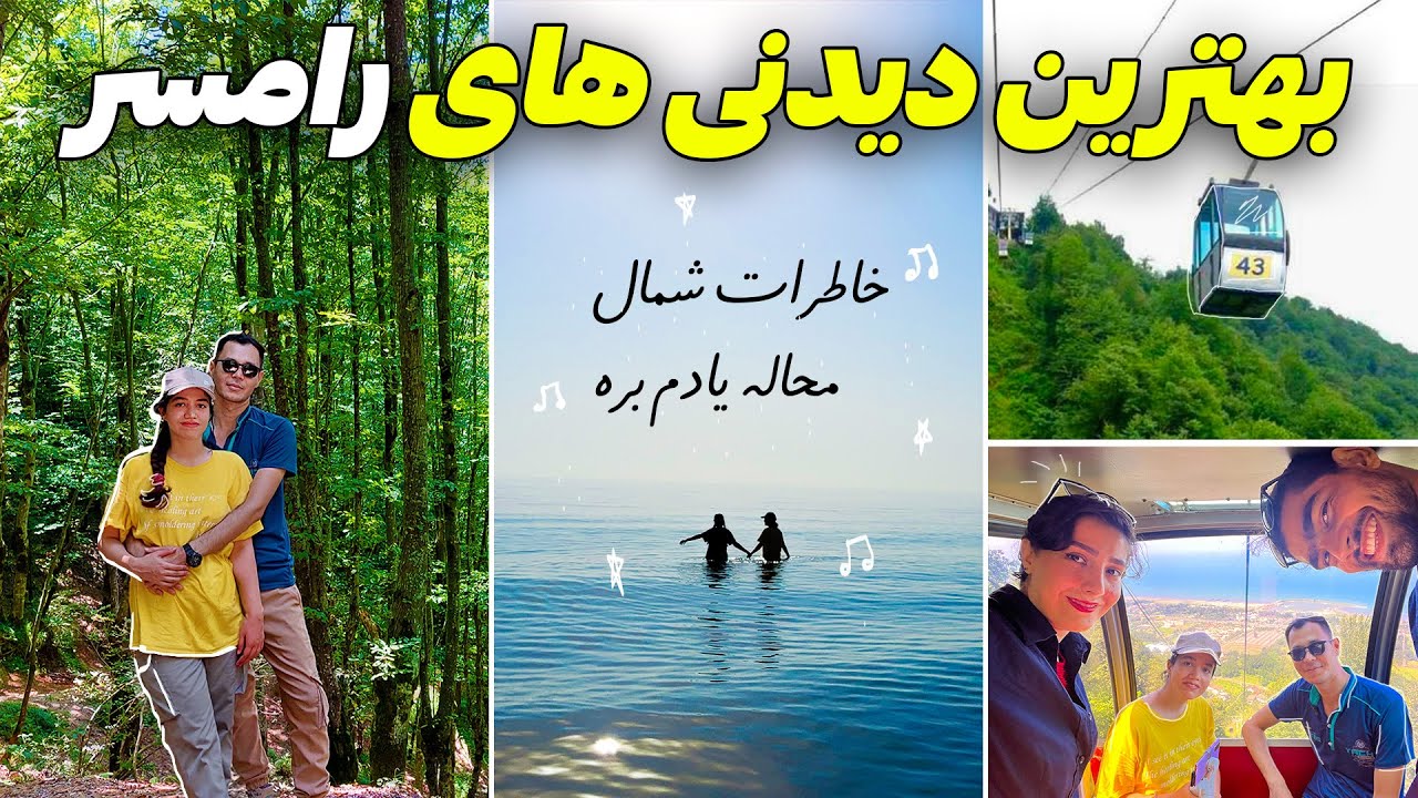 ولاگ سفر رامسر - 😍 تو یک روز بهترین جاهای دیدنی رامسر رو رفتیم | IRAN Travel vlog North