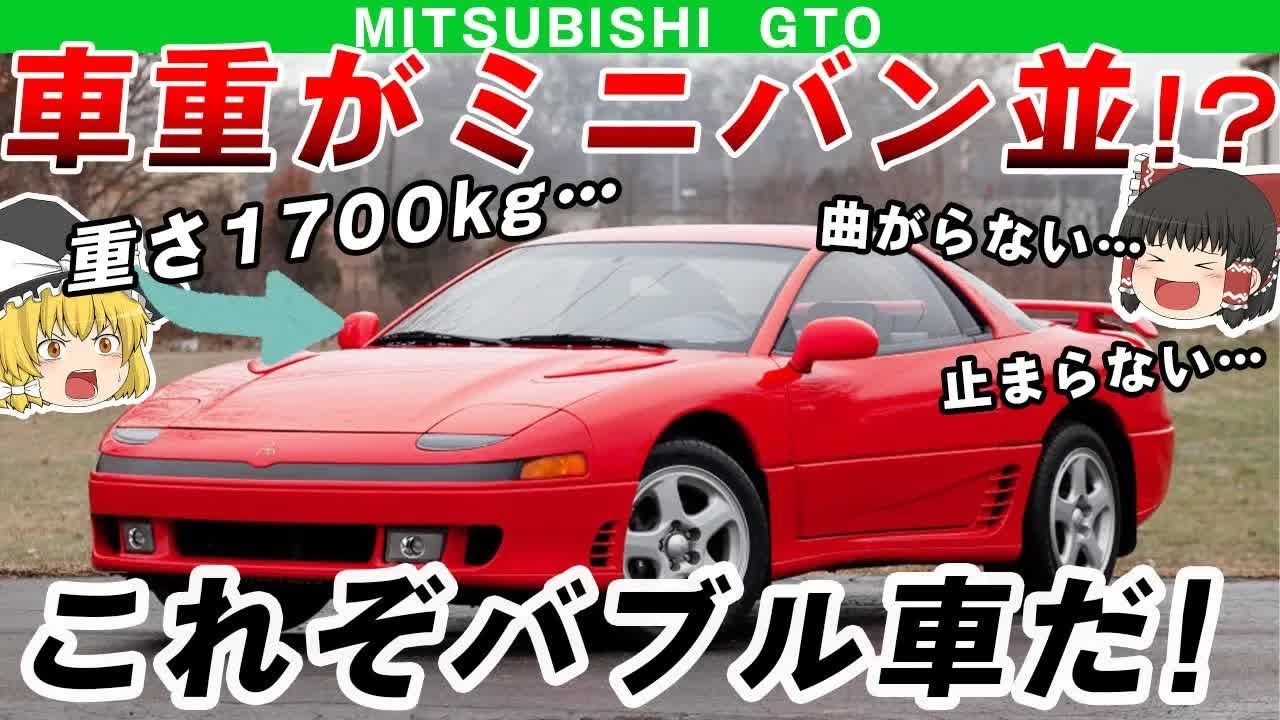 【重戦車】ザ・バブル車!重すぎて止まらない！曲がらない！三菱GTO【ゆっくり解説】