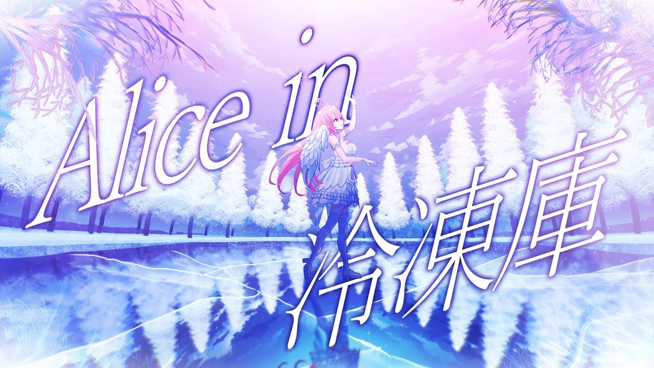 【 #歌ってみた 】Alice in 冷凍庫 covered by 我部りえる【Original Chorus】