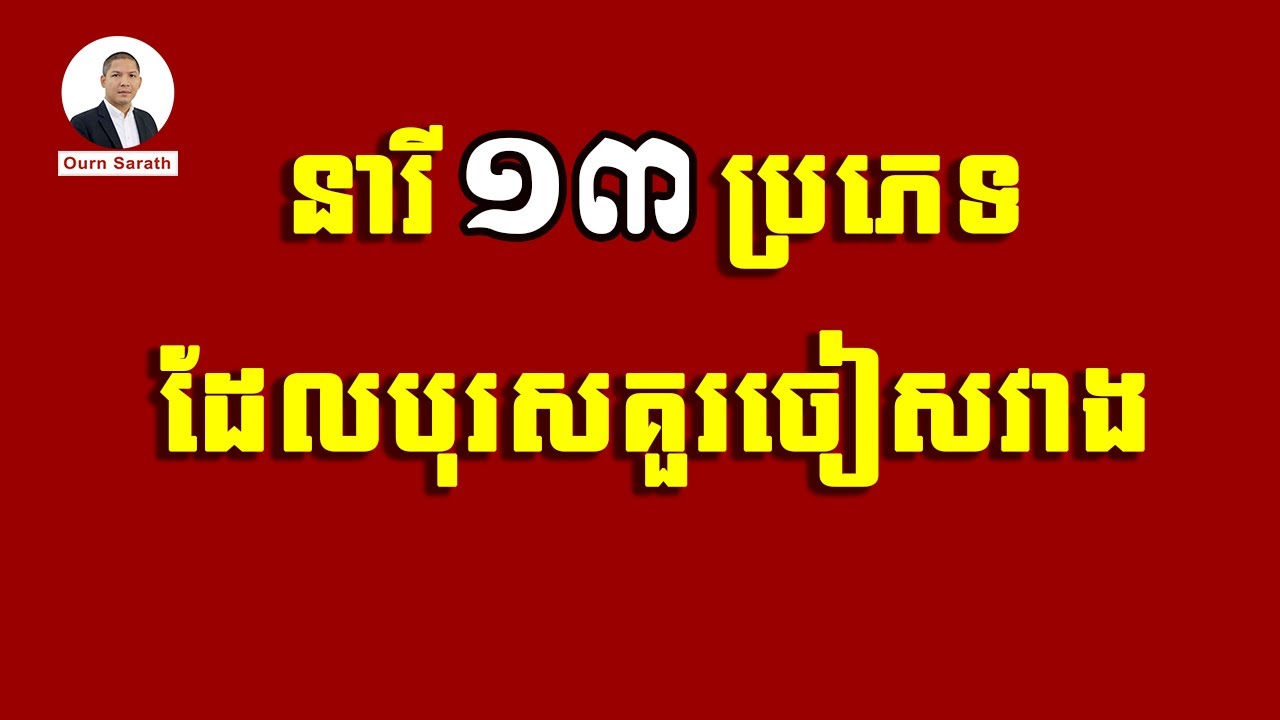 នារី១៣ប្រភេទ ដែលបុរសគួរជៀសវាង