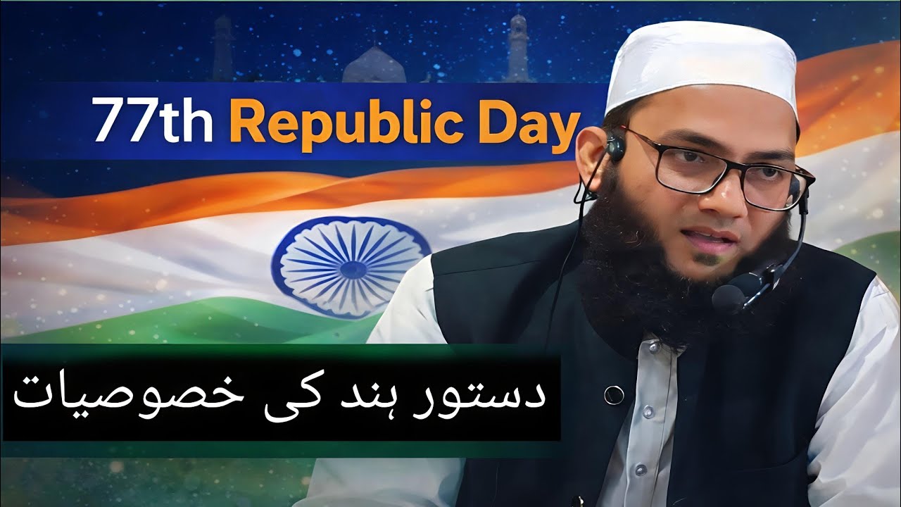 77th Republic day دستور ہند کی خصوصیات Mufti Dawood Nadwi 
