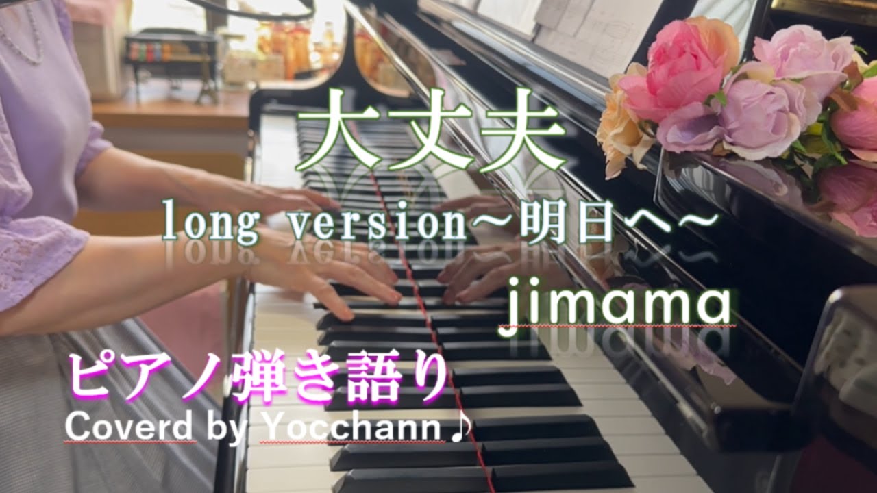 大丈夫long version～明日へ～/jimama【ピアノ弾き語り】フル歌詞付き　Coverd by yocchann