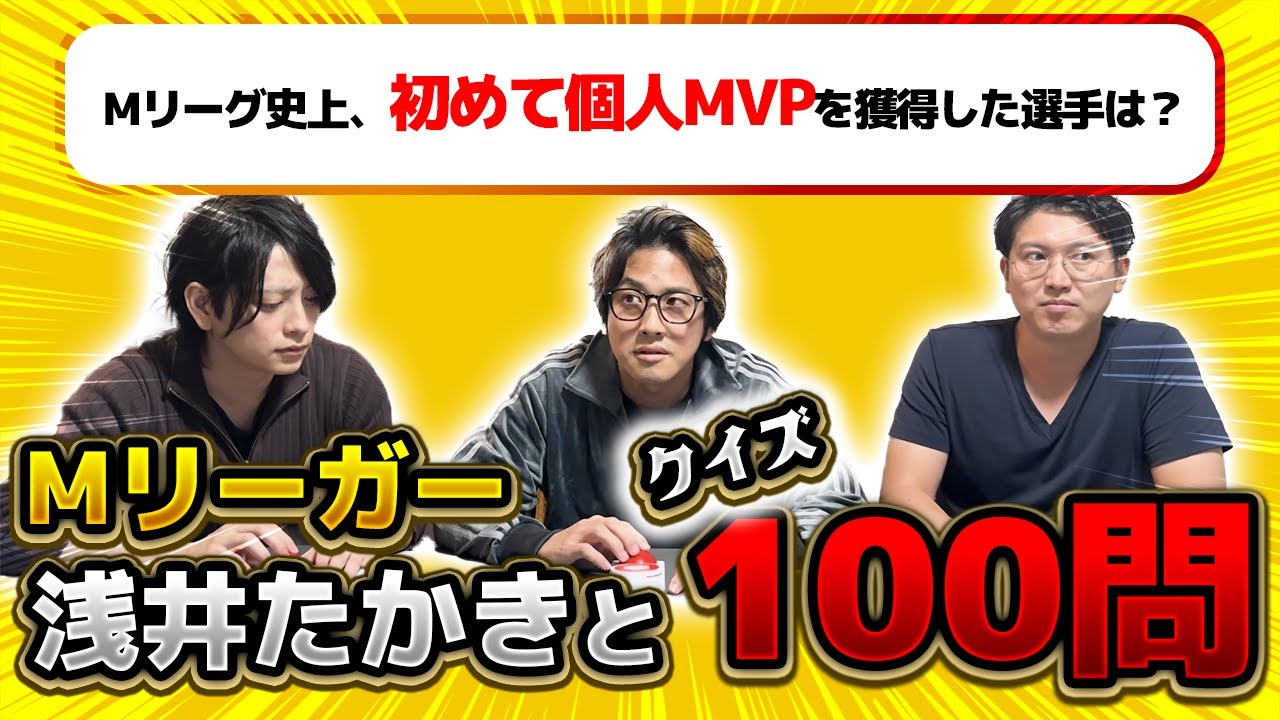 Mリーグの超難問…Mリーガー浅井たかきは答えられるのか？クイズ100問対決【前編】 #Mリーガー