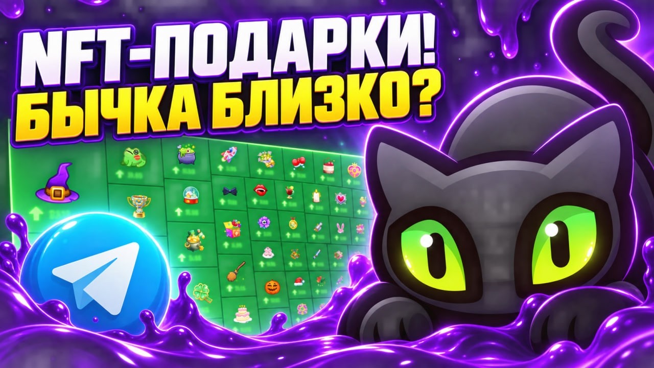 БЫЧКА в NFT-ПОДАРКАХ НАЧИНАЕТСЯ?