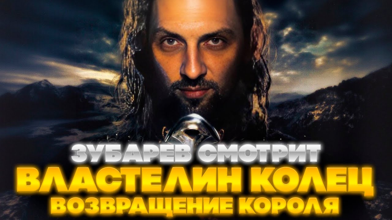 ЗУБАРЕВ СМОТРИТ ВЛАСТЕЛИН КОЛЕЦ: ВОЗВРАЩЕНИЕ КОРОЛЯ | ЛУЧШЕЕ С ПРОСМОТРА | РЕАКЦИЯ ЗУБАРЕВА НА ФИЛЬМ