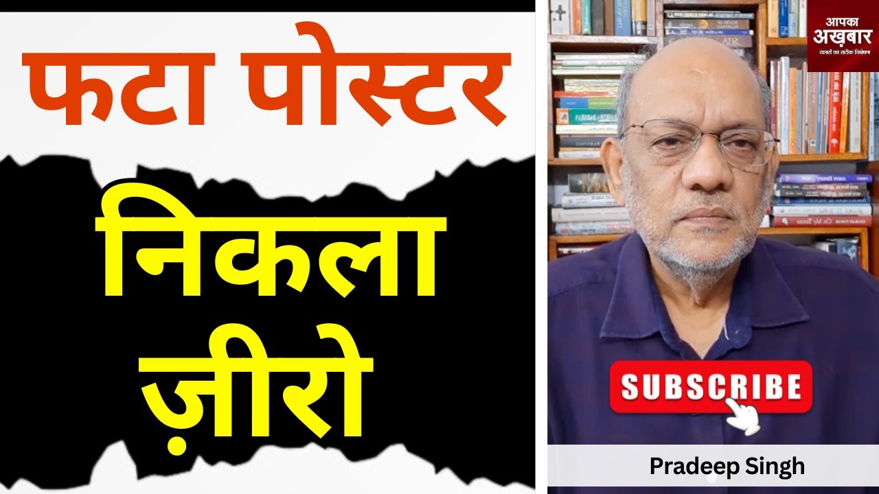 फटा पोस्टर निकला ज़ीरो  #EP2204  #apkaakhbar