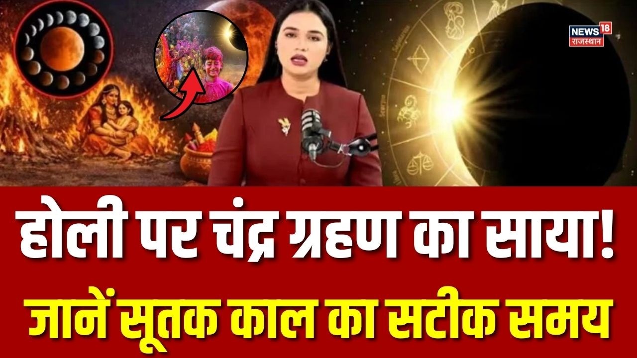 Holi Chandra Grahan 2026 : सूतक काल का ये है सबसे सटीक समय! | N18V |Top News | Lunar Eclipse 2026