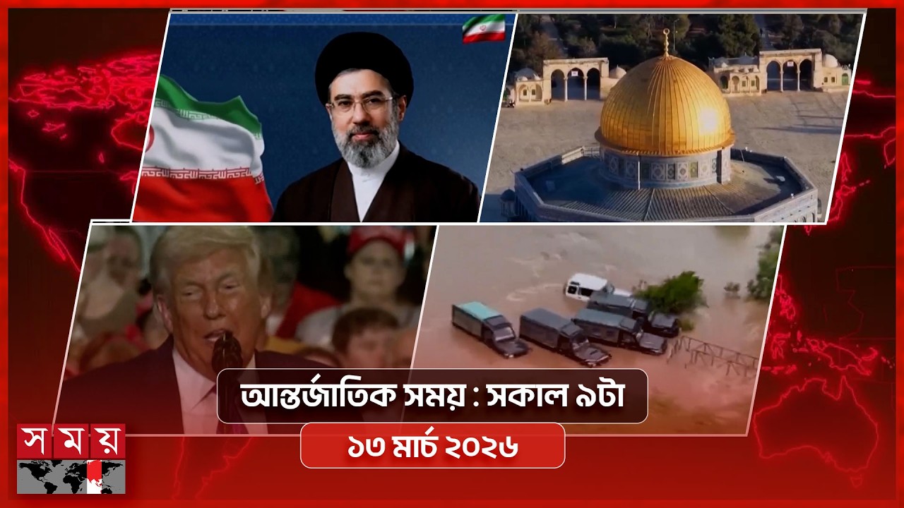 আন্তর্জাতিক সময় | সকাল ৯টা | ১৩ মার্চ ২০২৬ | Somoy TV Bulletin 9am | Latest International News