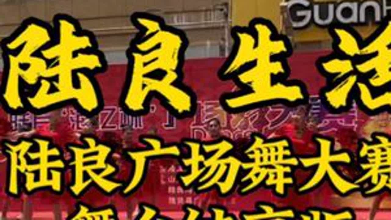 陆良广场舞大赛：舞蹈纯享版，你最喜欢哪个舞蹈？不惧年龄就要赢，为陆良的奶奶大妈孃孃姐妹们点赞。#陆良 #宣传家乡旅游文化 #云南人能歌善舞不分年龄 #民族特色文化