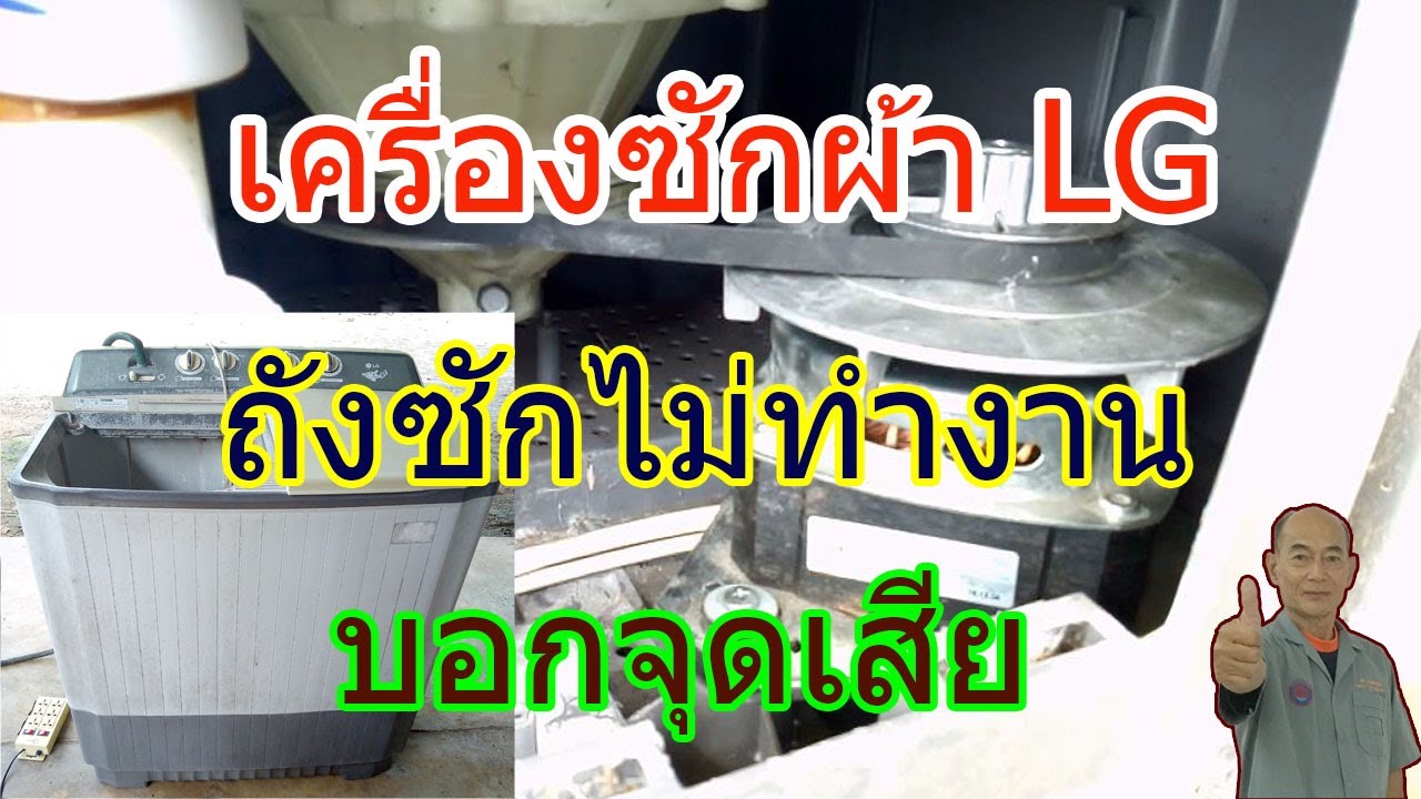 ซ่อมเครื่องซักผ้ายี่ห้อ LG รุ่น WP-1400ROT ขนาด 11กก. อาการไม่ปั่นซัก Washing machine not spinning