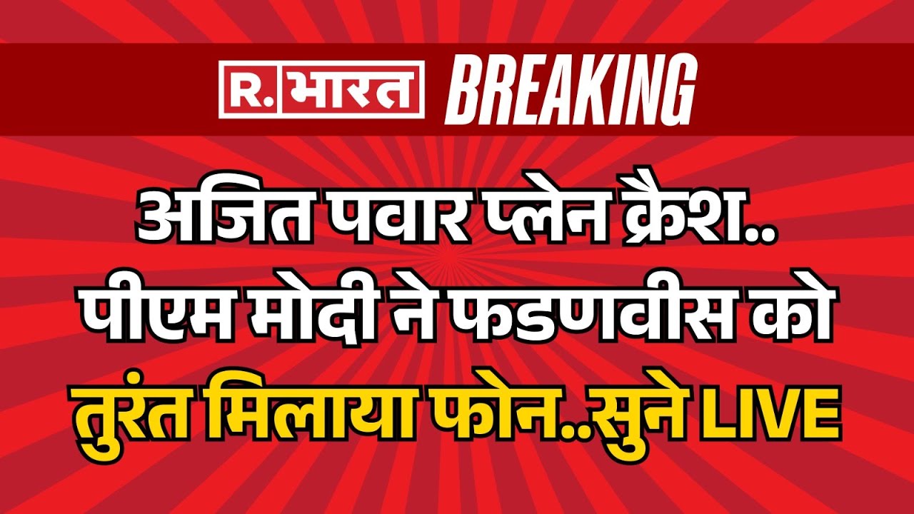 Ajit Pawar Dies In Plane Crash Breaking News LIVE: PM Modi ने Fadnavis को तुरंत मिलाया फोन |Baramati