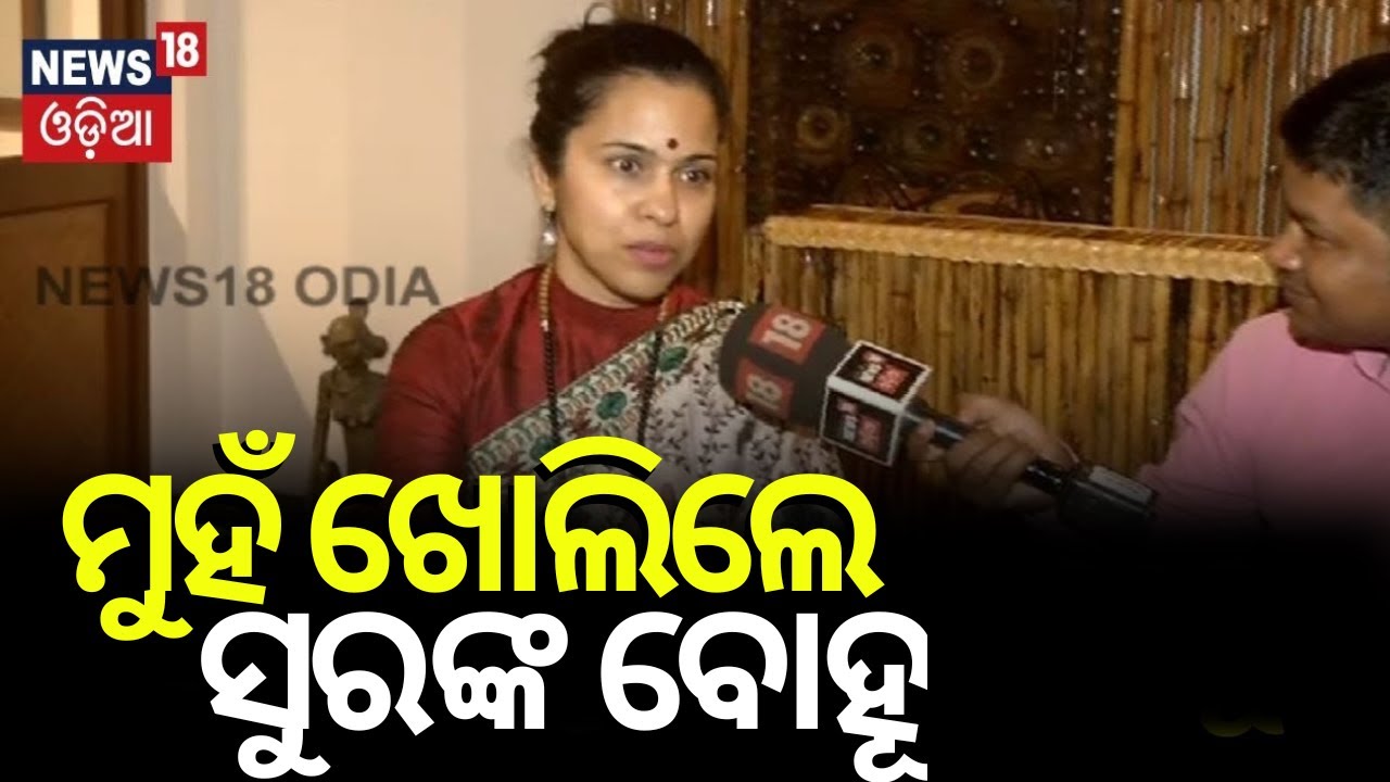ମୁହଁ ଖୋଲିଲେ ସୁରଙ୍କ ବୋହୂ| Sidharth Routray Wife Dr, Anita | Sura Routray News| Manmath Routray|N18V