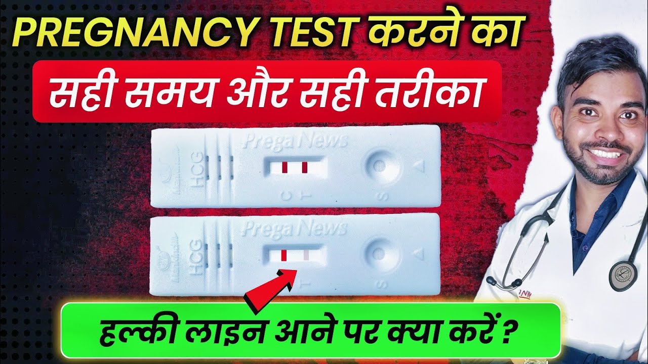 Pregnancy test करने का सही समय और तरीका क्या है ? Pregnancy test kab karna chahiye ?
