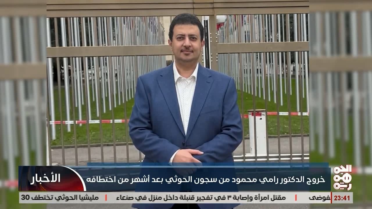 الإفراج عن  رامي عبدالوهاب محمود بعد أشهر من الإخفاء في صنعاء