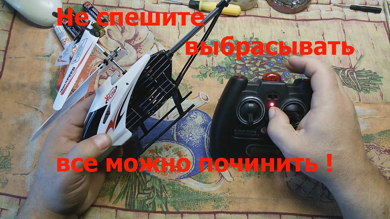 Ремонт вертолета , не спешите выбрасывать .