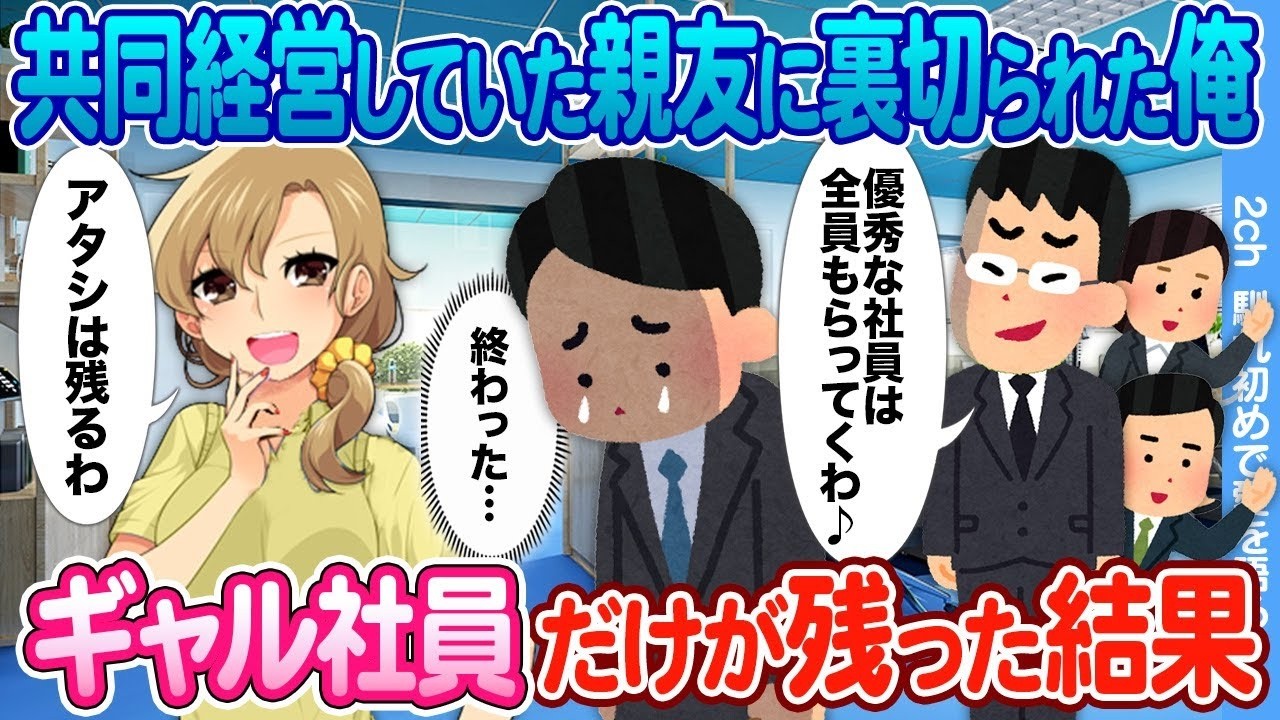 親友に裏切られた俺…優秀な社員は全員去り、ギャル社員だけが残った衝撃の結末！