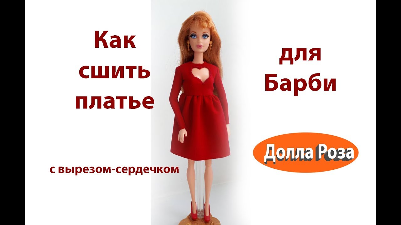 Как сшить платье для Барби с вырезом сердечком