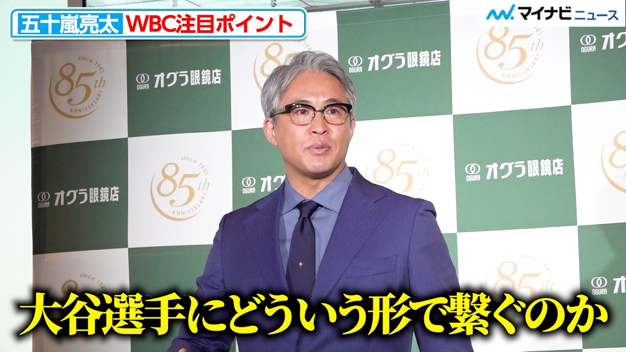 【WBC】五十嵐亮太、「大谷選手にどう繋ぐか」注目ポイント語る