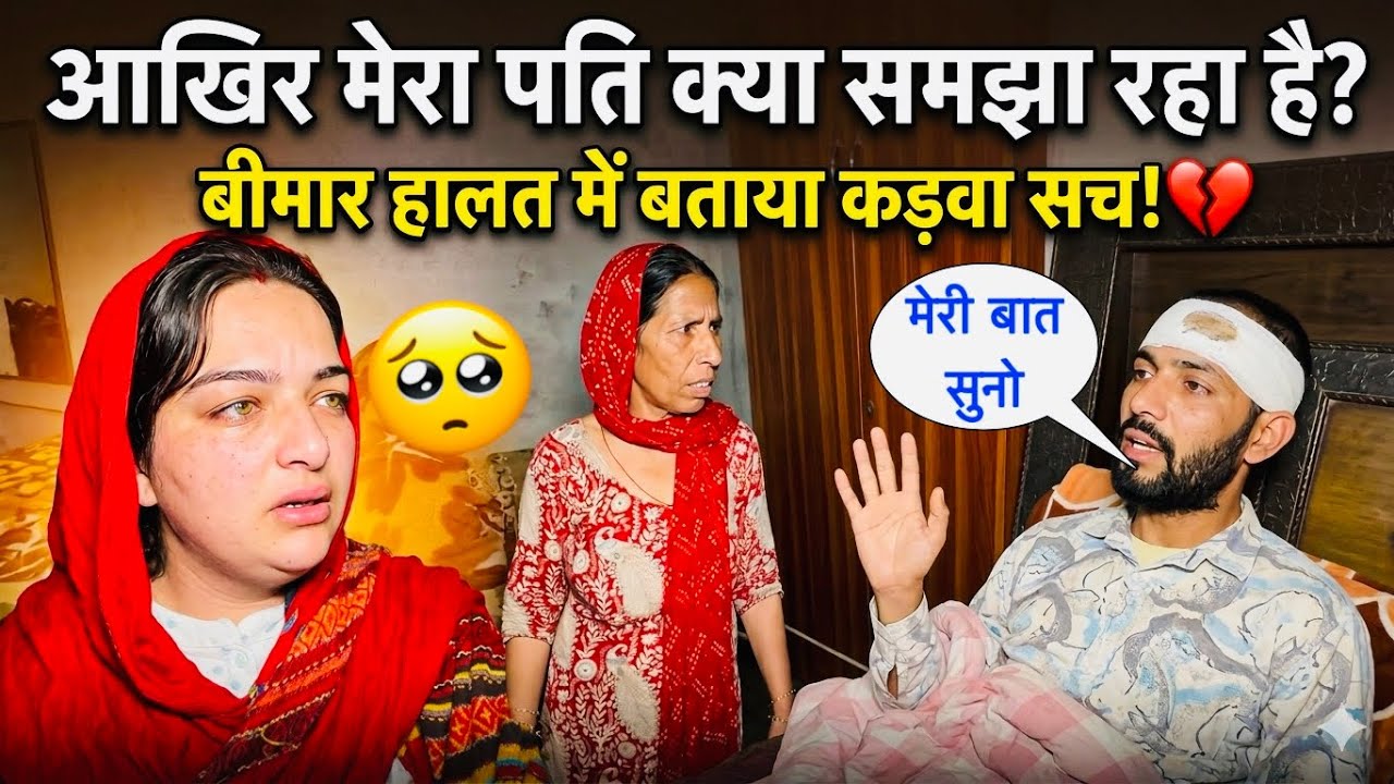 आखिर मेरा पति क्या समझा रहा है बीमारी हालत में भी कड़वा सच बताया😥! #priyalifestylevlogs