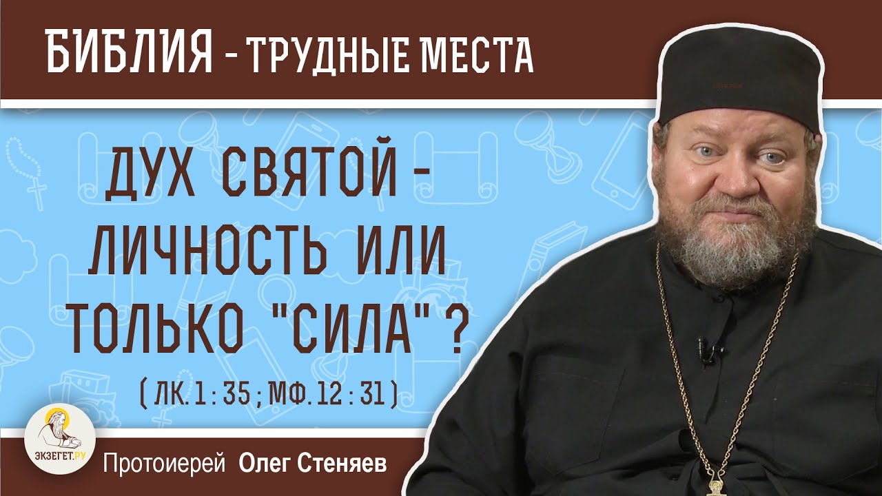 Дух Святой - личность или только 