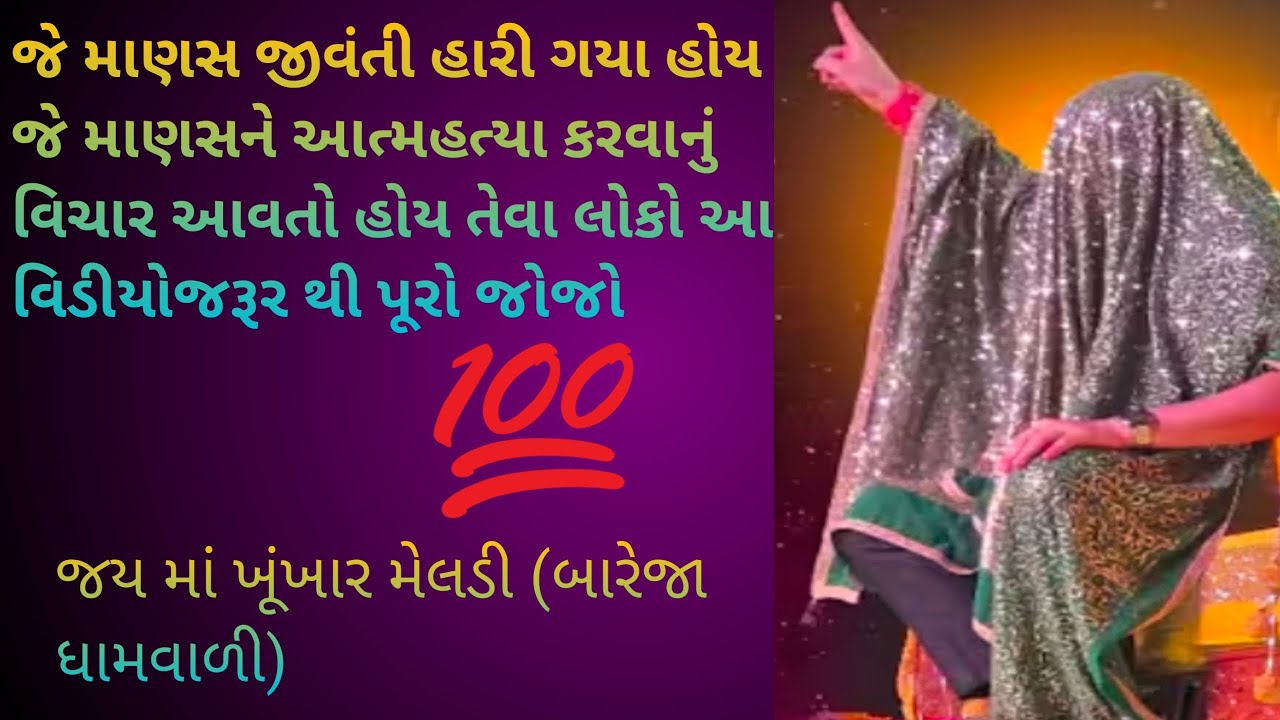 જય ખુંખાર મેલડી માં બારેજા વાળી