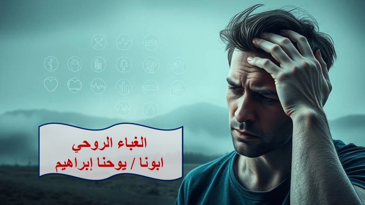الغباء الروحى ـ ابونا / يوحنا إبراهيم