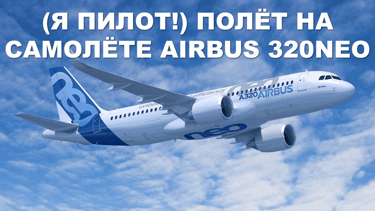 Я пилот 😀!! Полёт на Airbus 320neo(S7) из UUEE(Шереметьево) В ULLI(Пулково)