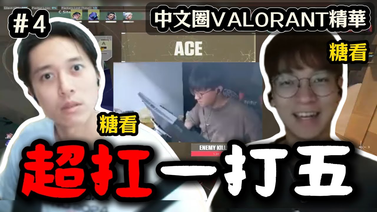 【中文圈】炎炎一個人在點內扛著凱咒大絕一打五😲 「拜託溝通一下🤬」還是熟悉的波靈爆氣開噴最對位｜中文圈VALORANT精華 #4