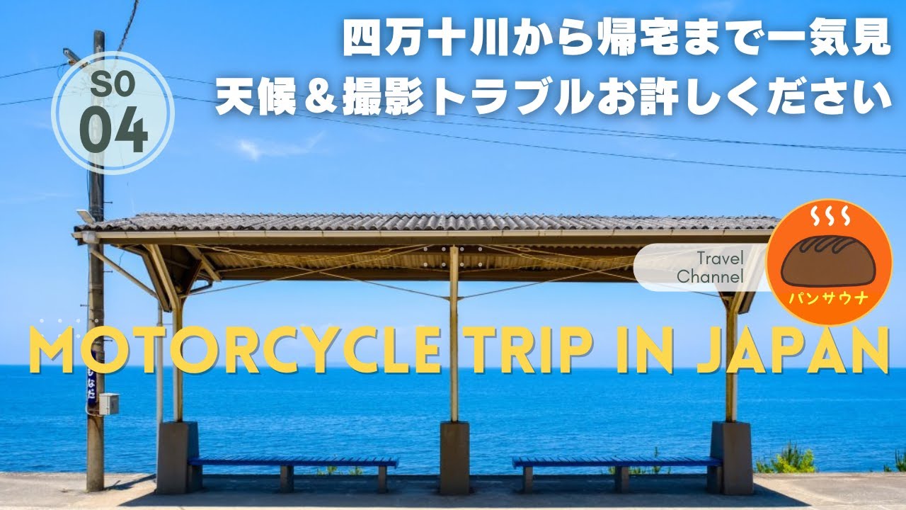 S0-04 世界バイク旅の前に　四万十川から帰宅まで一気見！撮影トラブル＆天候激変　四万十川　下灘駅　三津浜〜伊保田のフェリー経由で帰宅へ