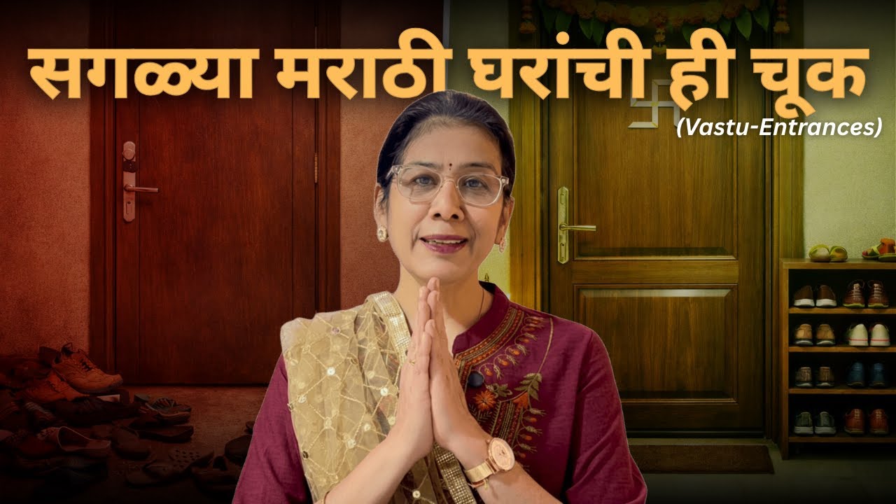 सगळ्या मराठी घरांच्या Entrance मध्ये ही एक मोठी चूक! | Vastu with Remedies |