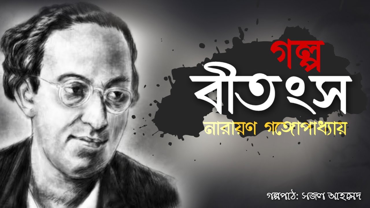বীতংস।। নারায়ণ গঙ্গোপাধ্যায়।। বাংলা অডিও গল্প।। Bangla Audio Story।। Narayan Gangopadhyay