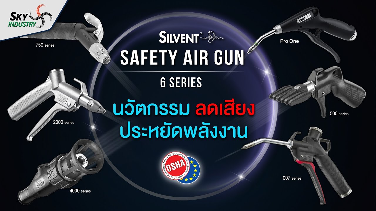Silvent I 6 series Safety air gun นวัตกรรมปืนเป่าลมนิรภัย ลดเสียง ประหยัดพลังงานลม ครบทุกฟังก์ชั่น