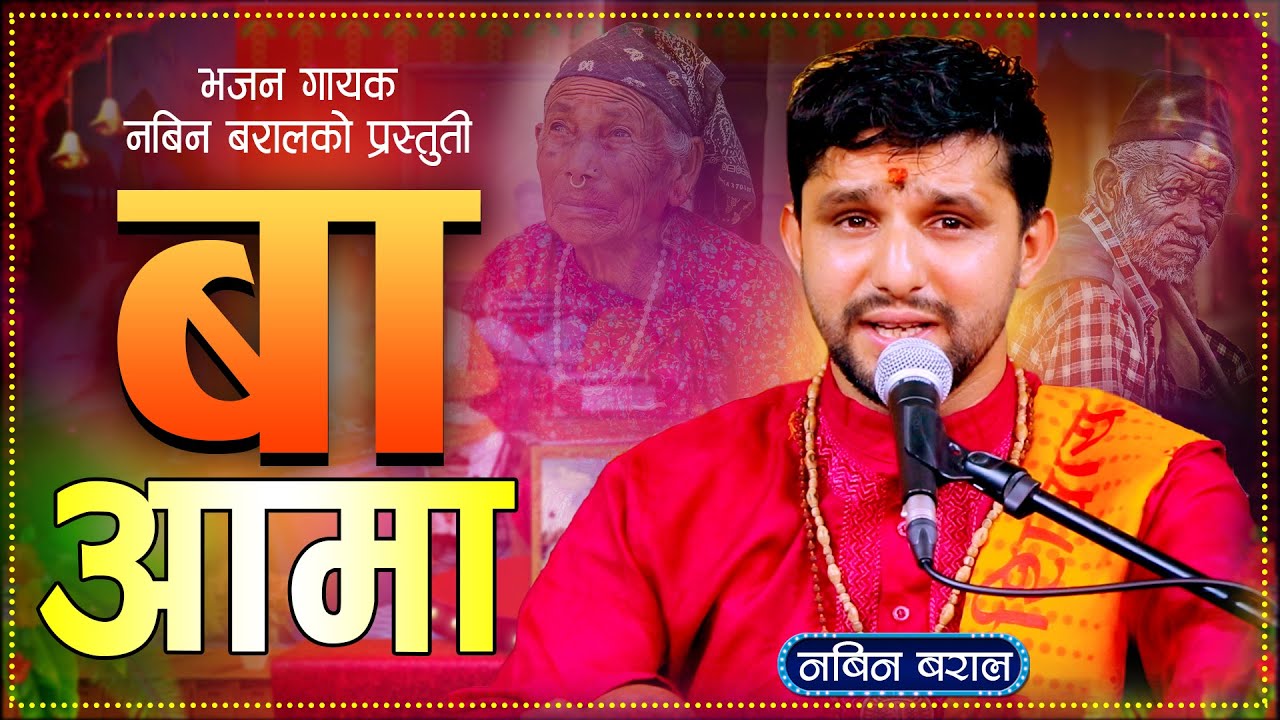 बाबा आमा | Baba Aama | Nabin Baral | New Nepali Bhajan 2081\ 2024