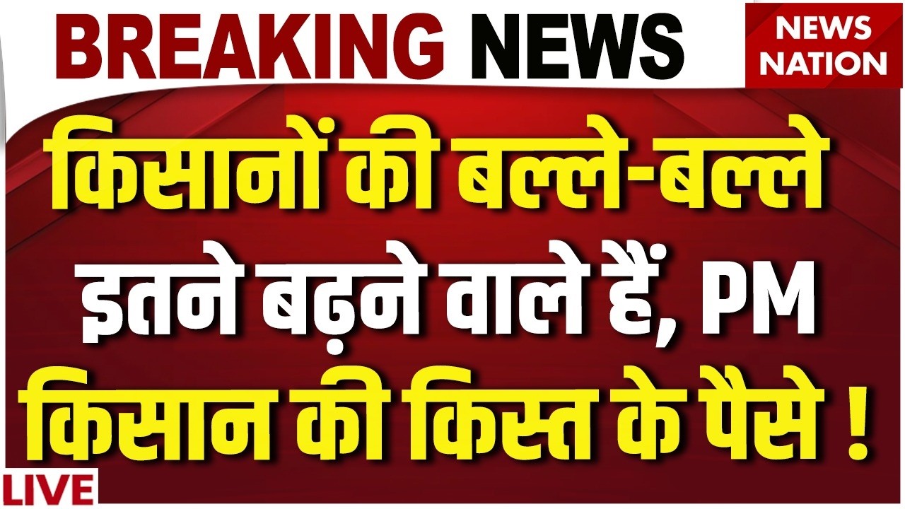 PM Kisan Latest News LIVE: इतने बढ़ने वाले हैं पीएम किसान योजना के 24th Installment के पैसे? PM Modi