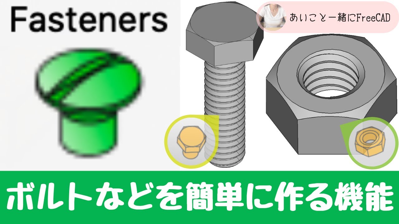 FreeCAD ボルト や ナット を簡単に作る！