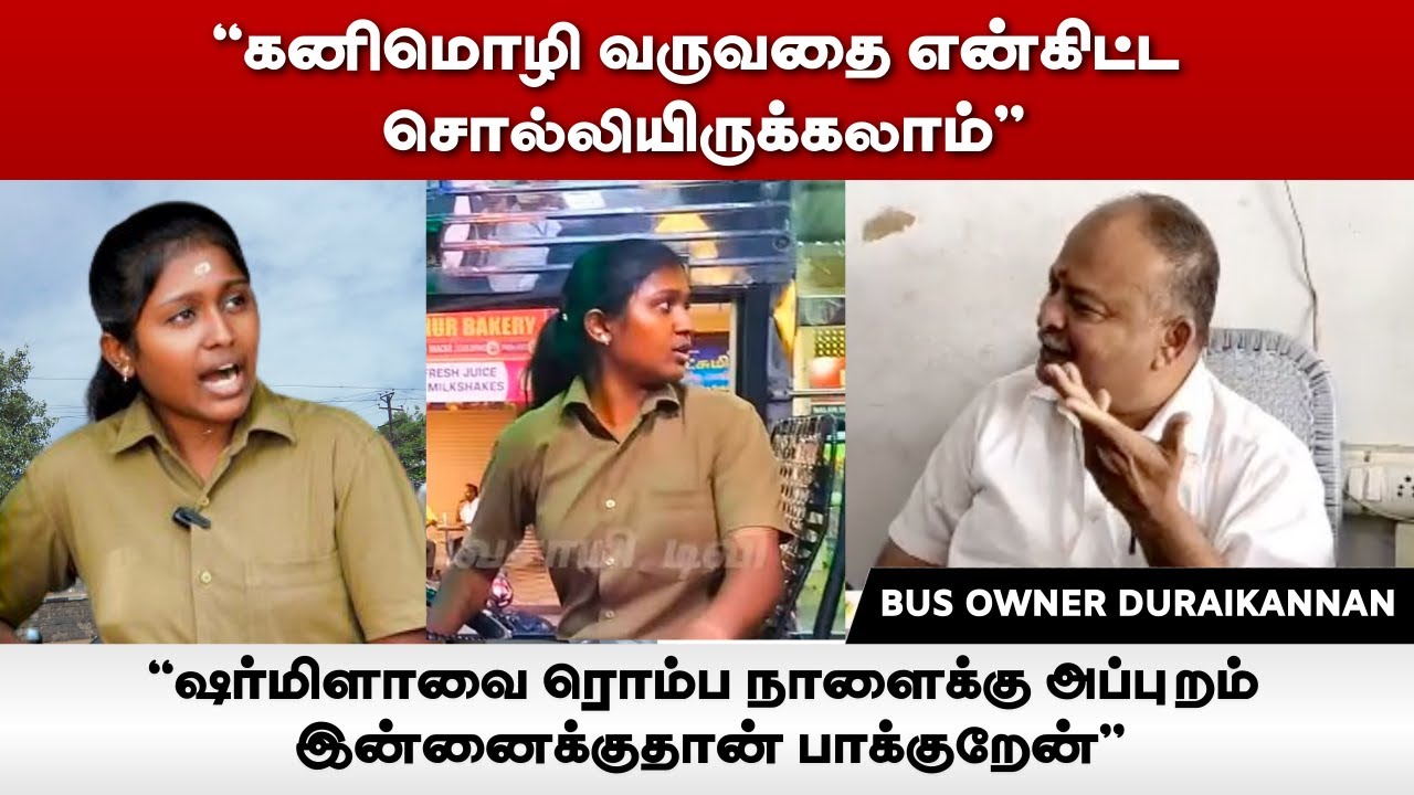 "கனிமொழி வருவதை என்கிட்ட சொல்லியிருக்கலாம்" - Duraikannan | Vee Vee Bus Owner