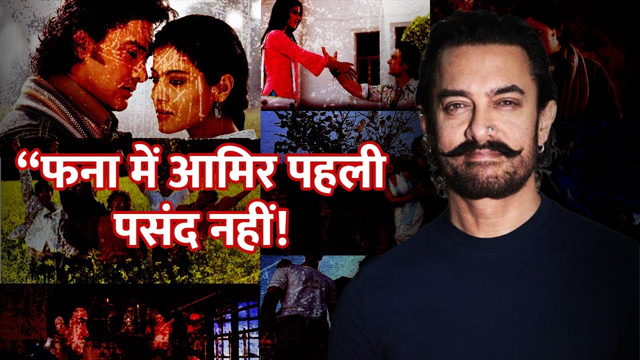 Aamir Khan Was Not Original Choice For Fanaa Aditya Chopra Wanted Hrithik Roshan | Fanaa | Kajol