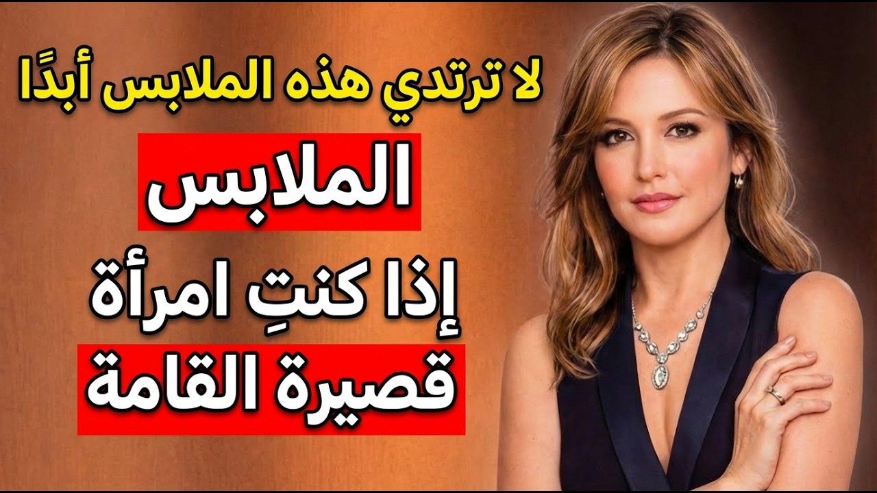 11 نصيحة في الموضة يجب على كل امرأة قصيرة القامة أن تعرفها