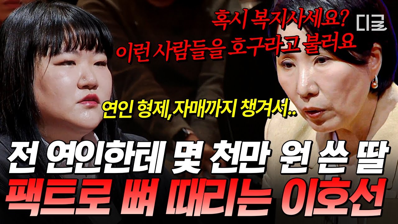 [#이호선상담소] 뵙지도 않은 연인 부모님, 형제자매 선물까지 쏜다⁉️ 전 연인에게 과하게 퍼준 딸에게 팩폭 날리는 이호선 ㄷㄷ