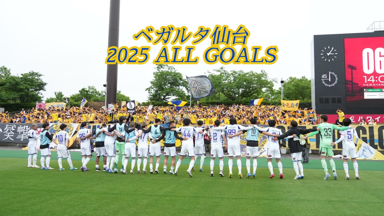 ベガルタ仙台　2025全ゴール集