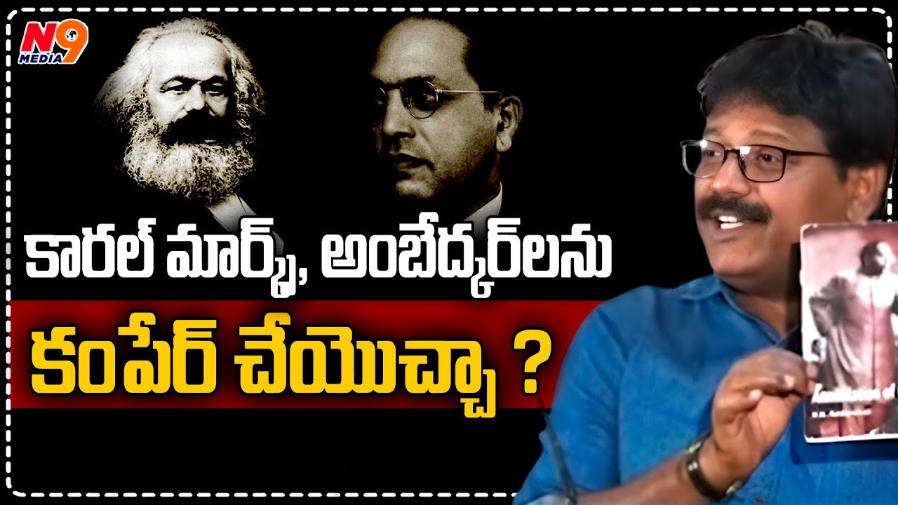 కారల్ మార్క్స్, అంబేద్కర్ లను కంపేర్ చేయొచ్చా |Dr Balaboina Sudharshan about Ambedkar-Karl Marx |N9